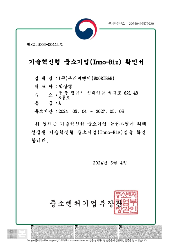 기술혁신형 중소기업(Inno-Biz) 확인서